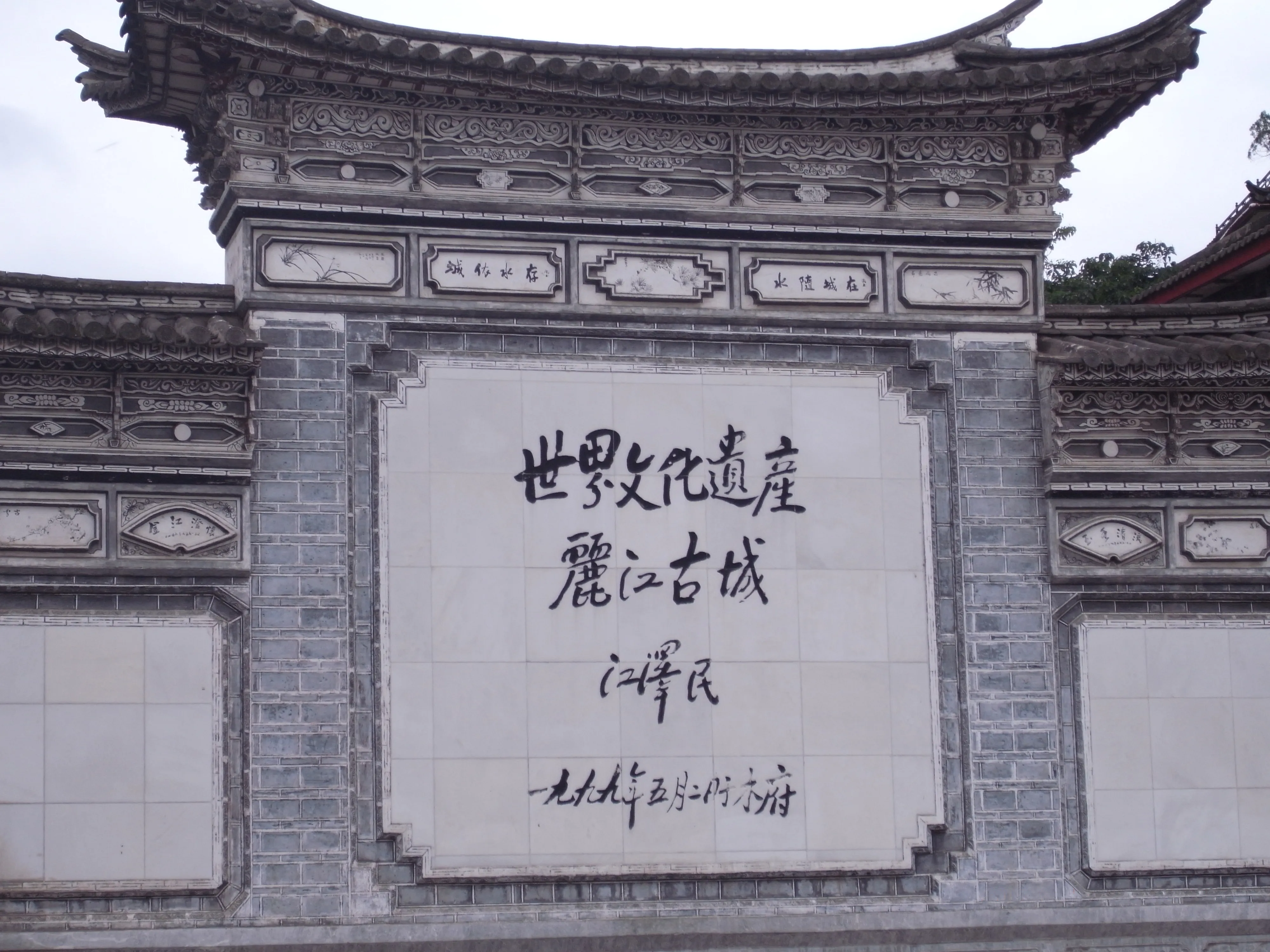 Jiang_Zemin’s_calligraphy_in_Lijiang